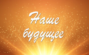 Наше будущее