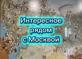 Отзывы на необычные места в Подмосковье