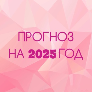 Расклад на 2025 год