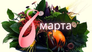8 марта