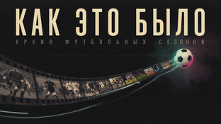 📼 Как это было. Архив футбольных сезонов.