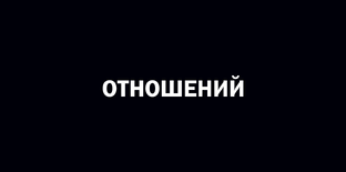 Отношений
