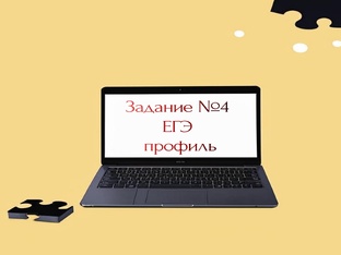Вероятность. Задание №4 ЕГЭ(профиль)