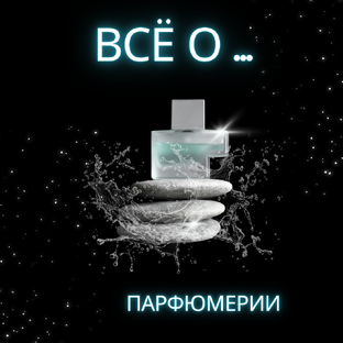 ВСЁ О ДУХАХ