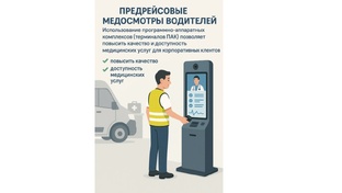 Предрейсовые медосмотры водителей