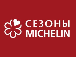 Сезоны Michelin