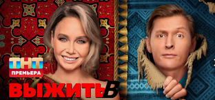 Выжить в...