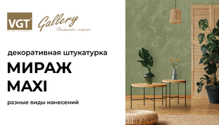 Мираж MAXI VGT