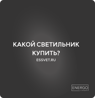 Какой светильник купить?