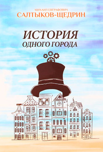 М. Е. Салтыков-Щедрина «История одного города»