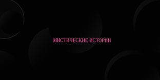 Мистические истории
