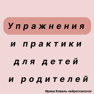 Упражнения/практики для детей и взрослых