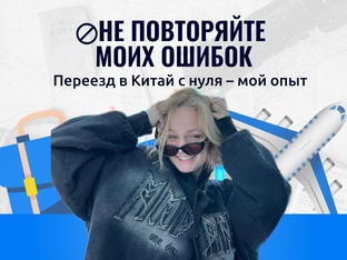 ПУТЕШЕСТВИЯ: как поехать в Китай и вернуться
