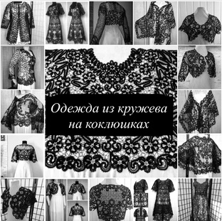 Мода на кружево!
