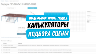 Калькуляторы подбора на сайте Stagecraft