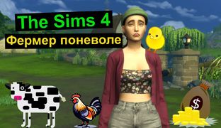  Фермер поневоле / Симс 4 / Sims 4 