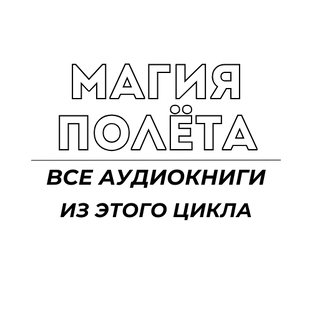 МАГИЯ ПОЛЕТА / ВСЕ АУДИОКНИГИ ИЗ ЭТОГО ЦИКЛА