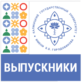 Выпускники КалмГУ