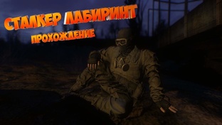 S.T.A.L.K.E.R. Лабиринт.