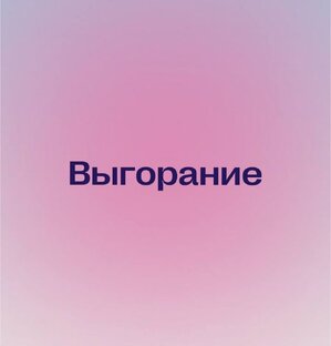 Выгорание