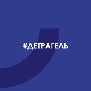 #Детрагель