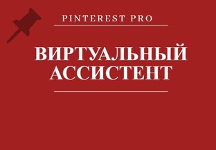 ВИРТУАЛЬНЫЙ АССИСТЕНТ