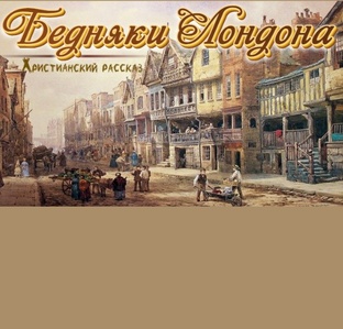📗 ″Бедняки Лондона″ ~ 3 части