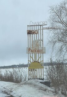 Жизнь в Сладково. Из города в деревню. 
