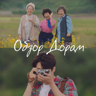 Обзоры дорам 