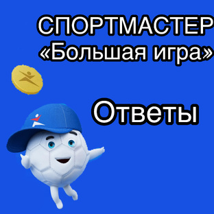 Большая игра от Спортмастер