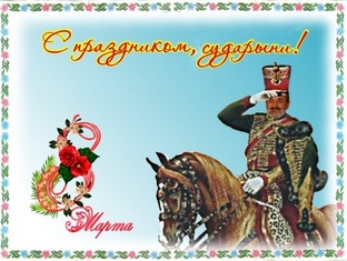 с 8 марта!!!