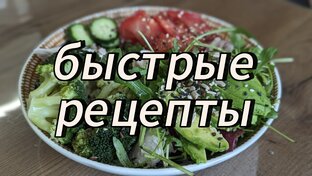 Быстрые рецепты 