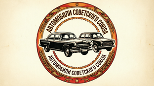 Автомобили Советского Союза