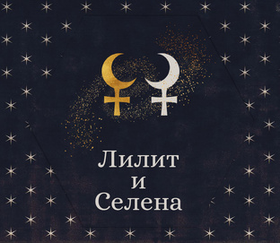 Лилит и Селена