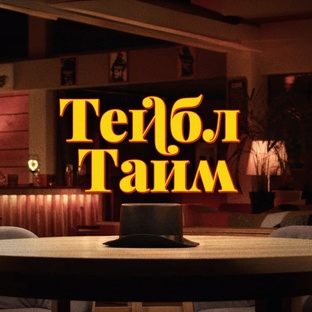 Тейбл Тайм