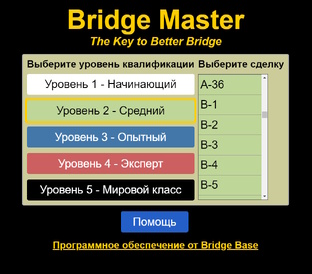 Бридж - Мастер