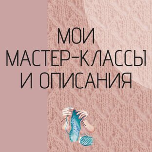 Мои мастер-классы и описания 