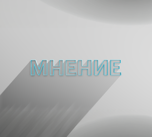 РБК Отрасли / Мнение