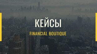 Кейсы из практики