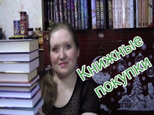 Книжные покупки