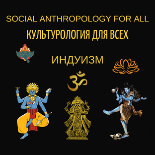 Индуизм 