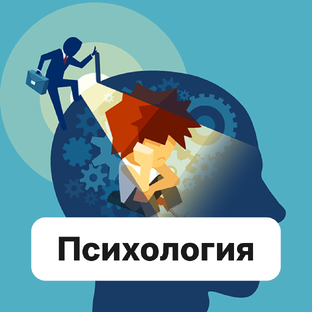 Психология