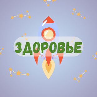 Здоровье