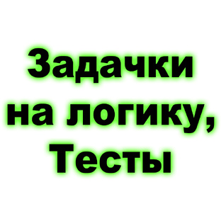 Задачки на логику, Головоломки, Тесты