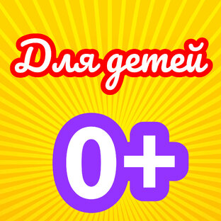 Для детей 
