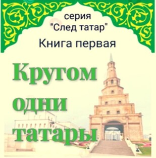 Кругом одни татары