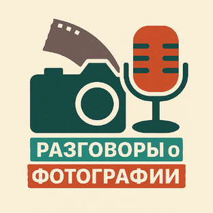 Подкаст "Разговоры о фотографии"