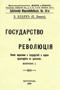 Ленин "Государство и революция"
