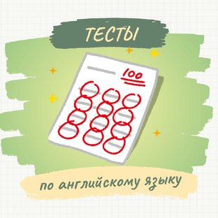 Тесты по английскому языку