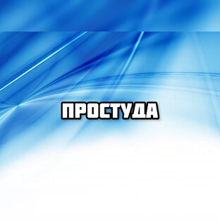 Все про ОРЗ